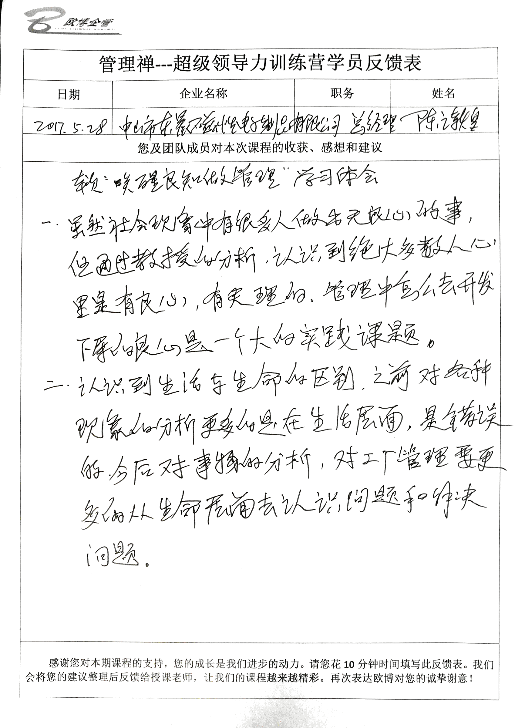 超级领导力训练营学员反馈表