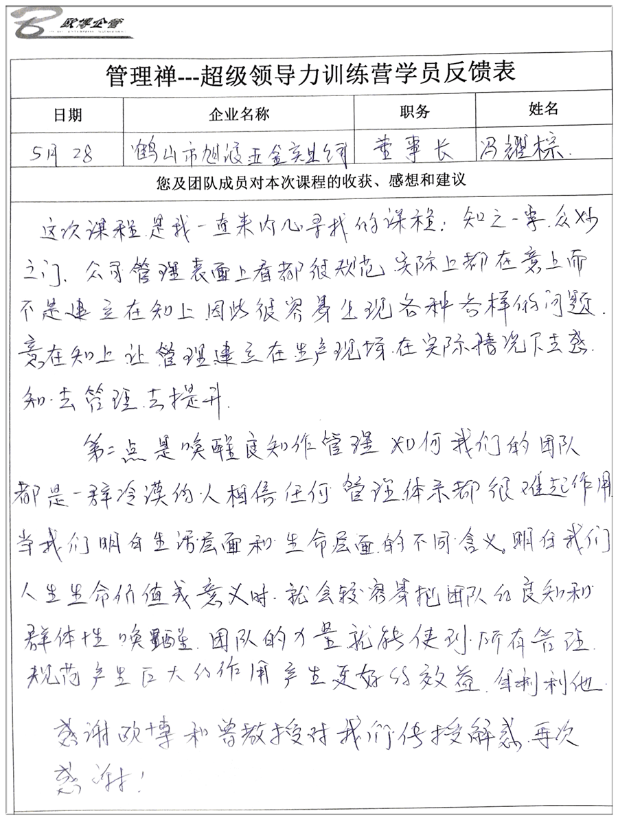 超级领导力训练营学员反馈表